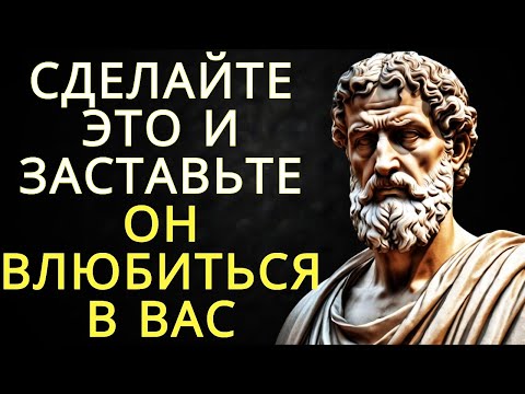 Видео: 9 способов влюбить в себя любого, кого вы хотите | Стоицизм