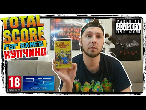 Видео: TOTAL SCORE -  КУПЧИНО ИГРЫ НА PSP -  ЧАСТЬ 2 - КОЛЛЕКЦИЯ ВИДЕОИГР