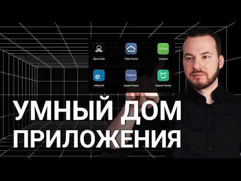 Видео: Лучшее приложение для умного дома? Топ10 экосистем — от Яндекса до Loxone