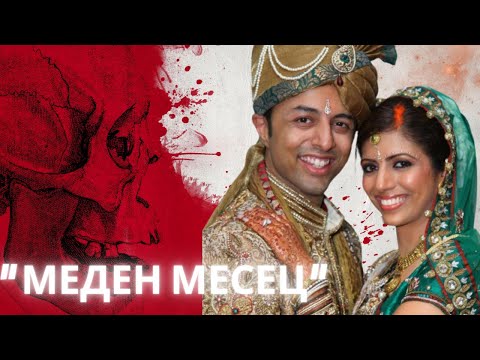 Видео: МЕДЕН МЕСЕЦ  еп. 99