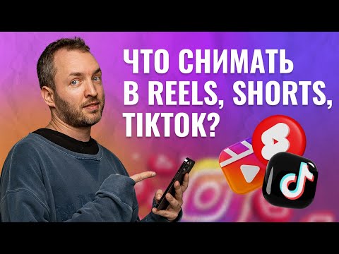 Видео: Рубрики для рилс Инстаграм*. Что снимать в reels, чтобы они набирали просмотры.