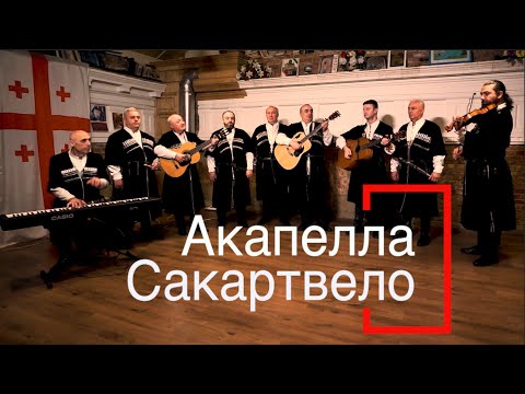Видео: ГРУЗИНСКОЕ МНОГОГОЛОСИЕ. АКАПЕЛЛА САКАРТВЕЛО. "ТБИЛИСО" - ПРЕРАСНАЯ ПЕСНЯ, ЛЮБИМАЯ МИЛЛИОНАМИ