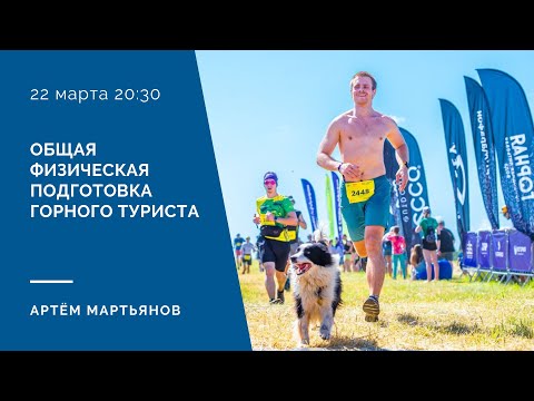 Видео: Общая физическая подготовка горного туриста