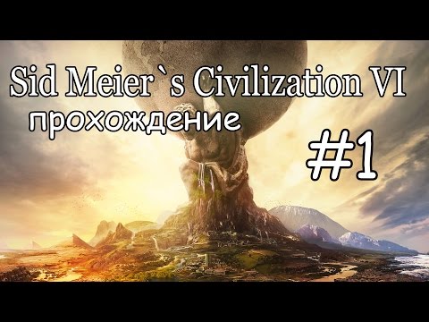 Видео: Sid Meier`s Civilization VI - ПРОХОЖДЕНИЕ - #1