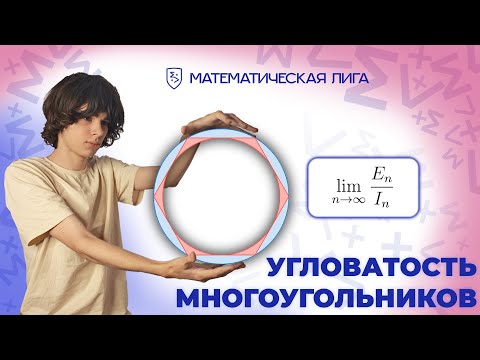 Видео: Ищем угловатость многоугольника — Разбор олимпиады ФКН ВШЭ