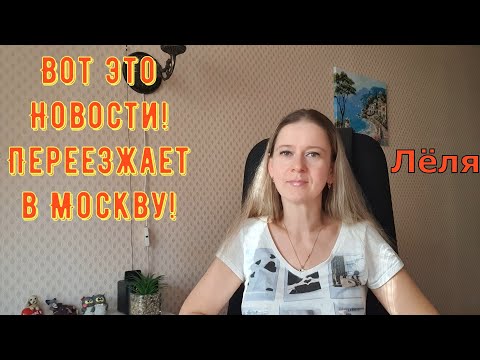Видео: Вот это новости! Переезжает в Москву! \ Деревенский дневник очень многодетной мамы \ Обзор