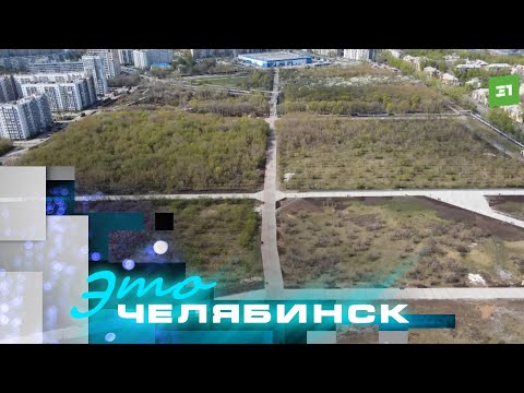Видео: Это Челябинск. Благоустройство Ленинского района