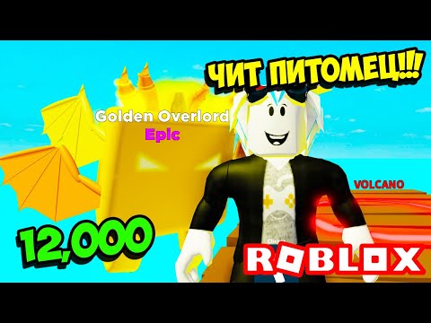 Видео: СЛОМАЛ СИМУЛЯТОР КЛИКА! КУПИЛ ЧИТЕРСКИХ ПИТОМЦЕВ И ПРОШЕЛ ИГРУ! ROBLOX Clicking Simulator 2.0