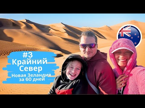 Видео: Новая Зеландия 3. Крайний Север Northland: Пустыня, Кушаем Акулу
