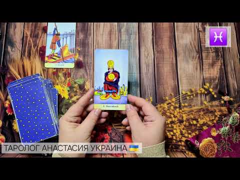 Видео: РЫБЫ ♓️13 - 19 ОКТЯБРЯ 2025 💫 ТАРО ПРОГНОЗ 💫 ГОРОСКОП НА НЕДЕЛЮ 💫 ГАДАНИЕ КАРТА ДНЯ