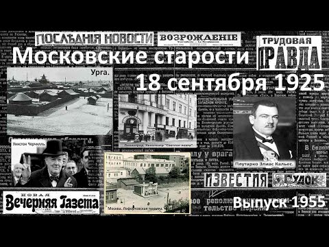 Видео: Покушение на президента. Сторож – расхититель. Речь Черчилля. «Московские старости» 18.IX.1925