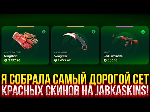 Видео: Я СОБРАЛА САМЫЙ ДОРОГОЙ СЕТ КРАСНЫХ СКИНОВ НА JABKASKINS! #1 (CS2/КС2)