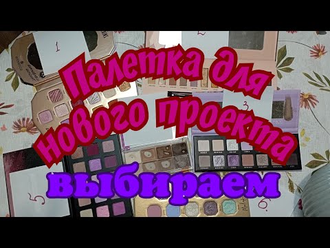 Видео: Выбор палетки теней для проекта "Палетка в год"