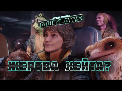 Видео: STAR WARS OUTLAWS НЕДООЦЕНИЛИ? | ОБЗОР