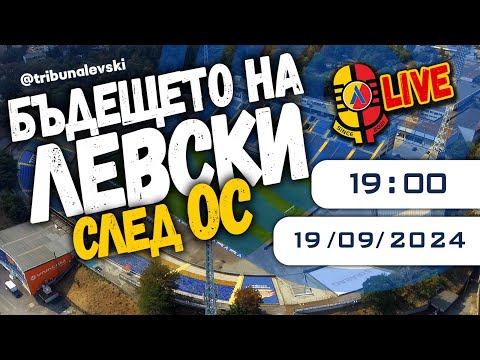 Видео: НА ЖИВО: Мнения и реакции от ПРИСЪСТВАЩИ на ОС на Левски! [ТЛ422]