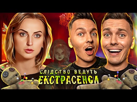 Видео: Слідство ведуть екстрасенси ► Фатальна лялька