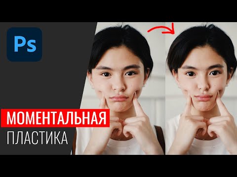 Видео: #26 Пластика (Liquify)  в Adobe Photoshop