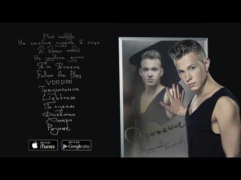 Видео: Владислав Курасов – Отражение. ПРЕМЬЕРА АЛЬБОМА