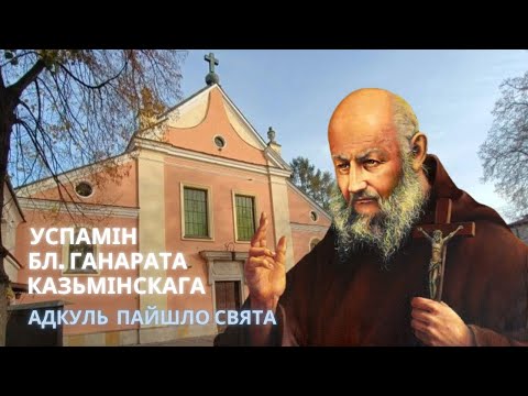 Видео: Адкуль пайшло свята. Успамін бл. Ганарата Казьмінскага. 1 ч.