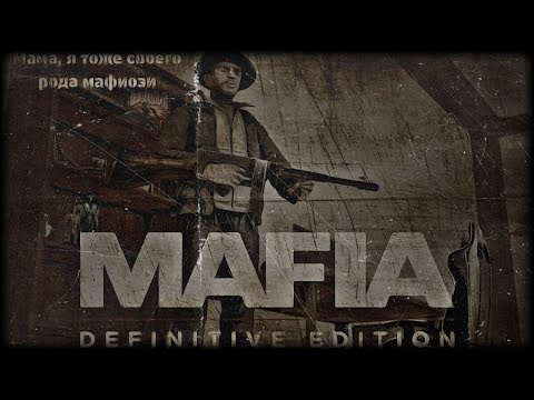 Видео: ОБЗОР НА MAFIA: DEFINITIVE EDITION - ИМБОВЫЙ РЕМЕЙК. ТЕПЕРЬ Я МАФИОЗИ