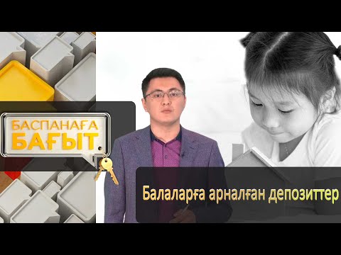 Видео: Балаларға арналған депозиттер. «Баспанаға бағыт»