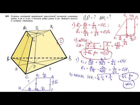 Видео: №269. Стороны оснований правильной треугольной усеченной пирамиды равны 4 дм и 2 дм, а боковое ребро