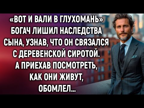 Видео: Богач лишил наследства сына, узнав, что его невеста деревенская сирота. А приехав посмотреть…