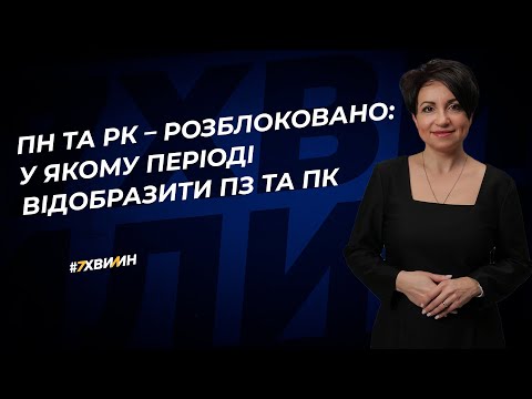 Видео: ПН та РК – розблоковано: у якому періоді відобразити ПЗ та ПК | 20.06.2023