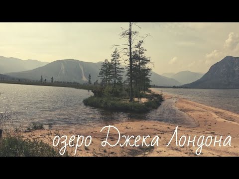 Видео: Озеро Джека Лондона