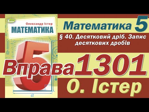 Видео: Істер Вправа 1301. Математика 5 клас