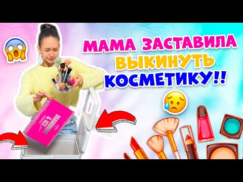 Видео: ГЕНЕРАЛЬНОЕ Расхламление КОСМЕТИКИ 😱 ЗА ЧТО?