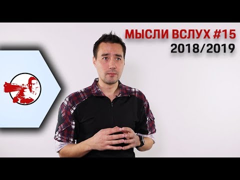 Видео: Мысли вслух #15. 2018/2019