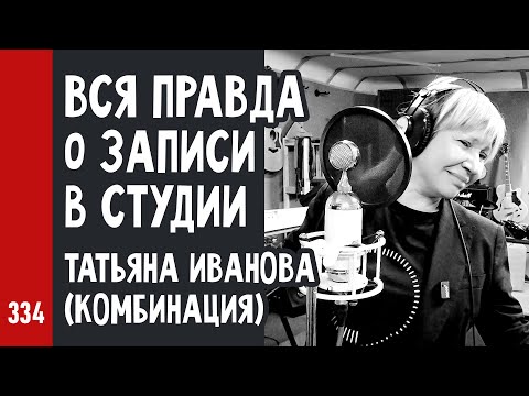 Видео: Вся ПРАВДА о ЗАПИСИ в СТУДИИ / Татьяна Иванова (Комбинация) «Наше лето» / рабочий процесс (№334)