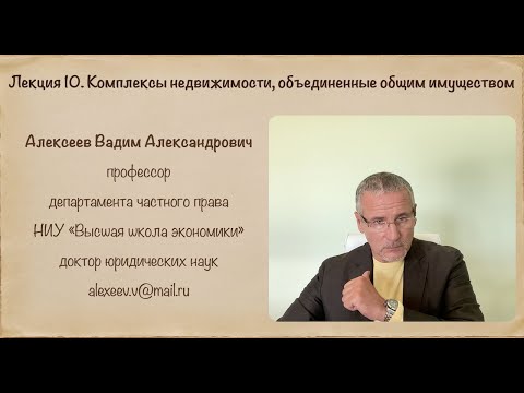 Видео: В.А.Алексеев. Комплексы недвижимости, объединенные общим имуществом. Лекция