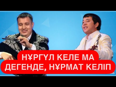 Видео: ЕКІ АҚЫН БАС ЖҮЛДЕ АЛДЫ ||  Мақсат АҚАНОВ пен Нұрмат МАНСҰРОВ || ЮТУБТА ЖОҚ #айтыс