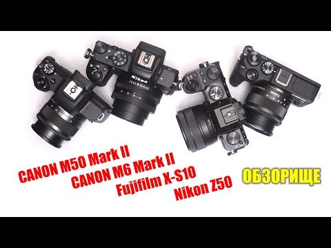 Видео: Мега-обзор: Canon M50 mark II vs M6 mark II vs Fujifilm X-S10 vs Nikon Z50