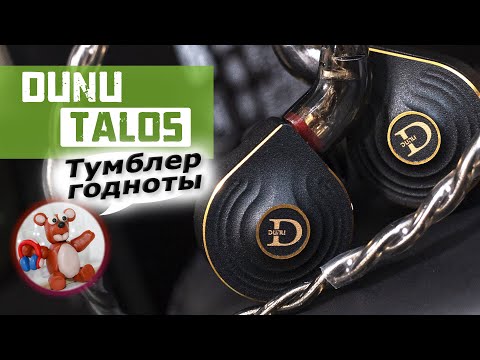 Видео: Dunu Talos обзор наушников – Тумблер годноты