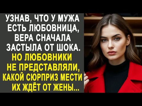 Видео: Узнав, что у мужа есть любовница, Вера сначала застыла от шока. Но решив их хорошенько проучить...