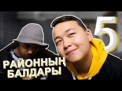 Видео: Туған күн! / Районның балдары 5 серия