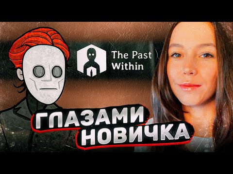 Видео: The past within Глазами новичка.