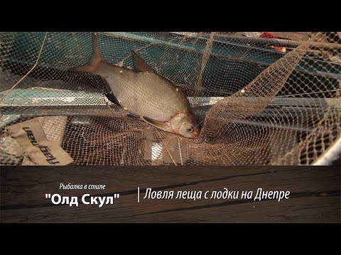 Видео: Ловля Леща с лодки на Днепре. Рыбалка в стиле "Олд Скул". 1 серия