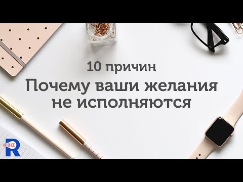 Видео: ПОЧЕМУ ЖЕЛАНИЯ НЕ СБЫВАЮТСЯ