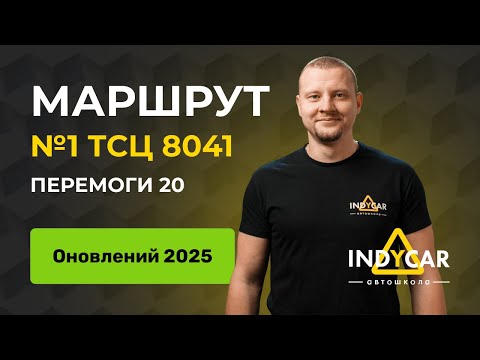 Видео: Маршрут 1, ТСЦ 8041, Перемоги 20, оновлений 2025 | Автошкола Indycar