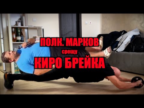 Видео: ПОЛКОВНИК МАРКОВ срещу КИРО БРЕЙКА!