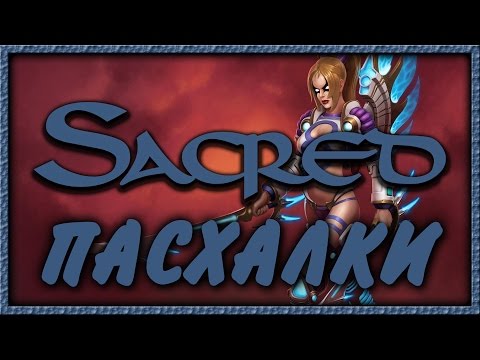 Видео: Пасхалки в игре Sacred [Easter Eggs]