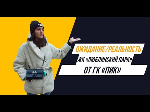 Видео: ЖК «Люблинский парк» от ГК «ПИК»: Ожидание/реальность