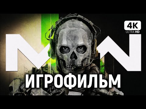 Видео: ИГРОФИЛЬМ | CALL OF DUTY: MODERN WARFARE 2 (2022) ➤ Прохождение Без Комментариев [4K RTX] ➤ ФИЛЬМ