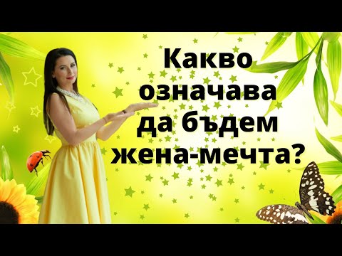 Видео: Какво означава да бъдем жена-мечта?