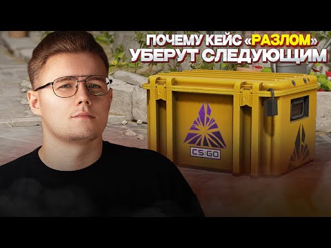 Видео: 💸 ПОЧЕМУ КЕЙС РАЗЛОМ УБЕРУТ СЛЕДУЮЩИМ В COUNTER STRIKE 2 / ИНВЕСТИЦИИ В КС 2 / ИНВЕСТ В CS 2