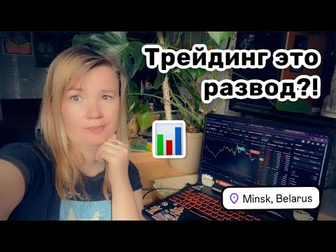 Видео: 📊 33. Трейдинг это развод?! Не хочу никому ничего доказывать. Утренняя болталка о том о сём. 